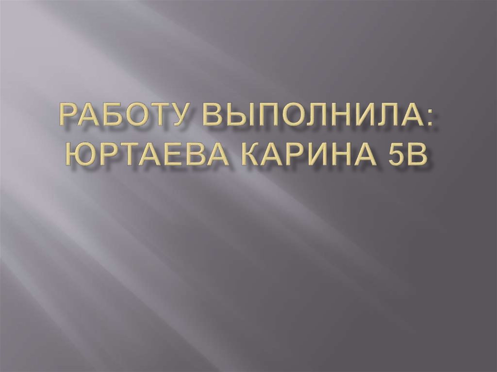 Работу выполнила: юртаева карина 5в