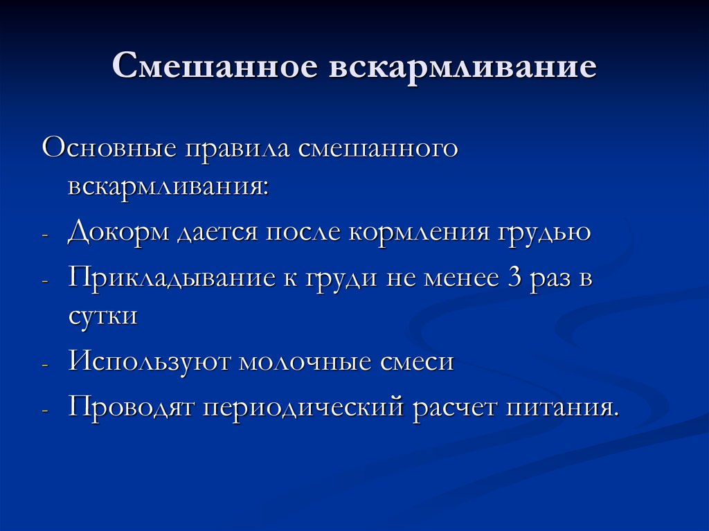 Смешанное вскармливание