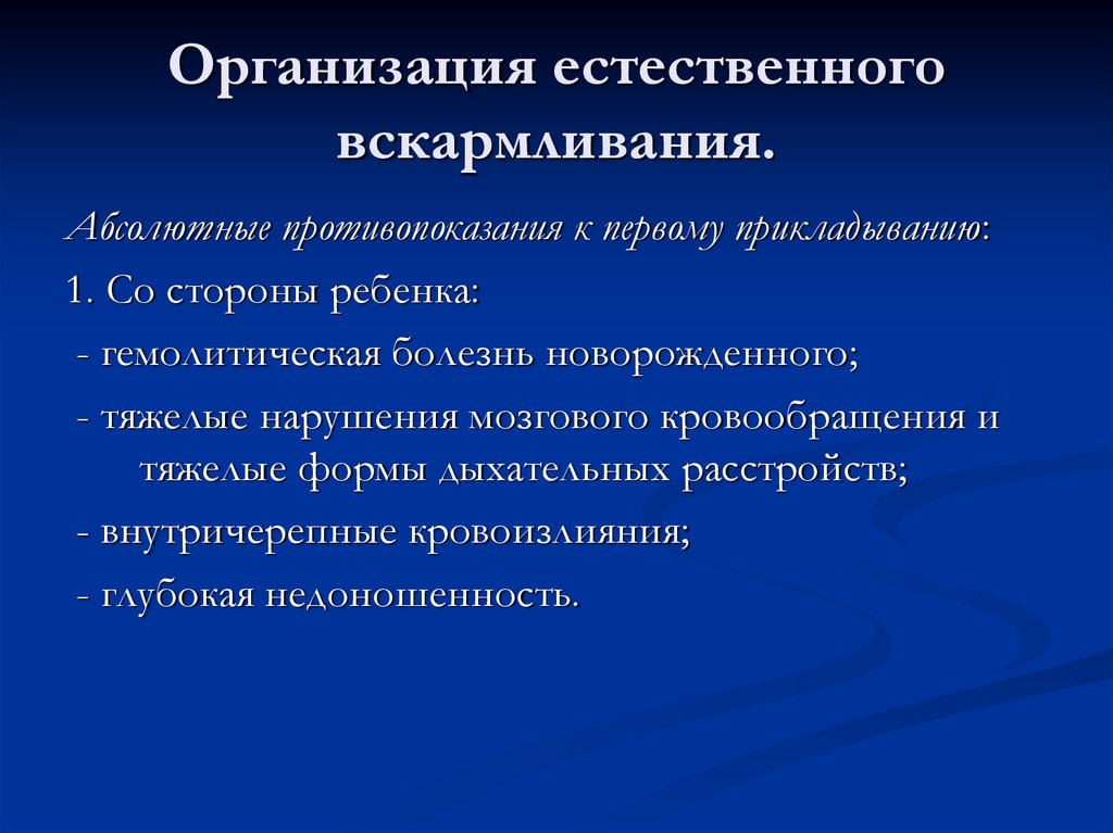 Естественная организация. Организация естественного вскармливания. 4. Организация естественного вскармливания. Противопоказания естественного вскармливания для ребенка. 36. Организация естественного вскармливания..