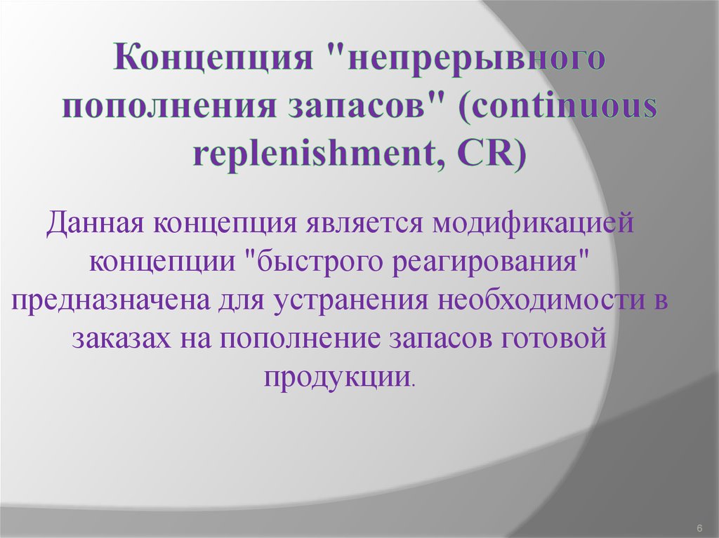 Концепция непрерывного. Непрерывное пополнение запасов. CR непрерывное пополнение запасов. Концепция «Continuous replenishment»(CR) («непрерывное пополнение»). Логистическую технологию непрерывного пополнения запасов.