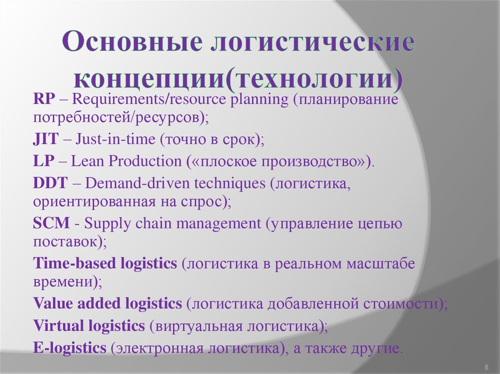 Логистические концепции. Логистические концепции планирование потребности. Концепция планирования потребностей ресурсов. Логистическая концепция планирование потребностей ресурсов. Концепция Rp в логистике.