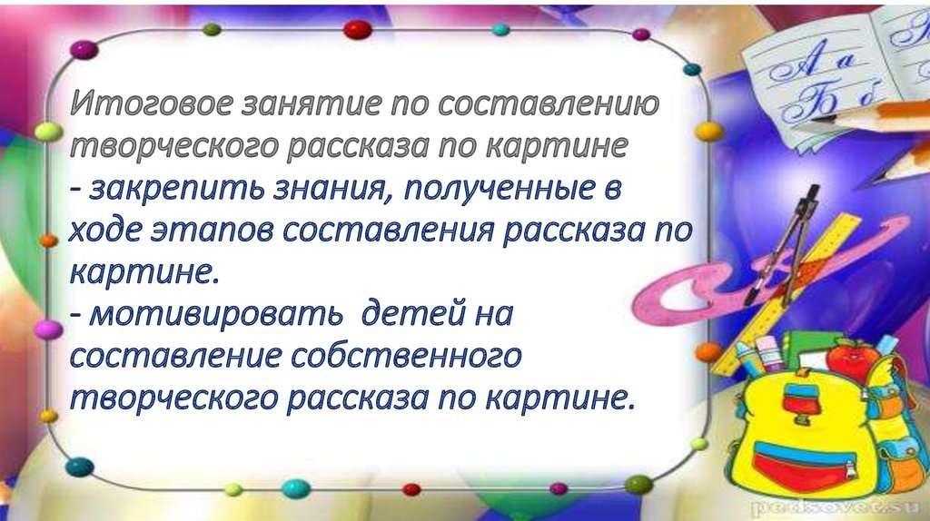 Составление творческого рассказа относится к разделу. Занятие по составлению детьми творческого рассказа. Тематика творческих рассказов. Этапы по творческому рассказу в ДОУ. Как оформить творческий рассказ.