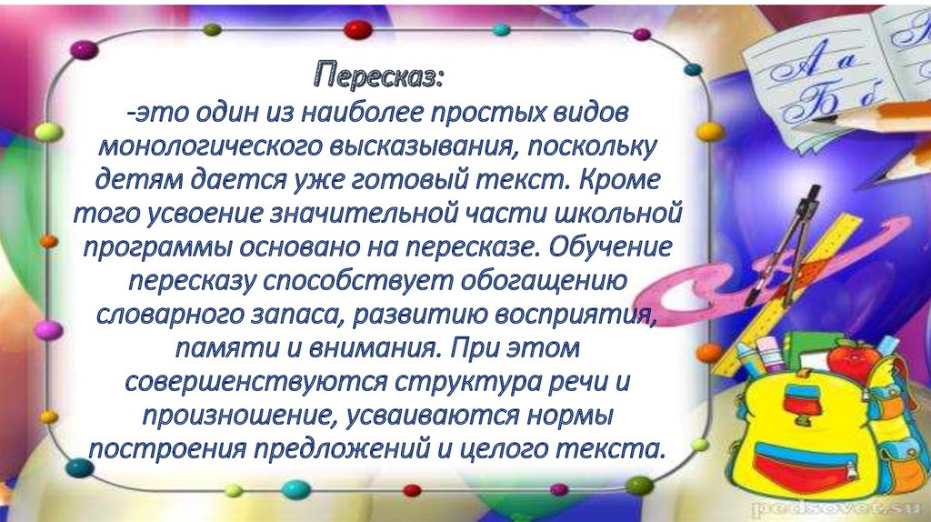 Пересказ это. Пересказ. Пересказ для детей. Пересказ это определение для детей. Что такое художественный пересказ.