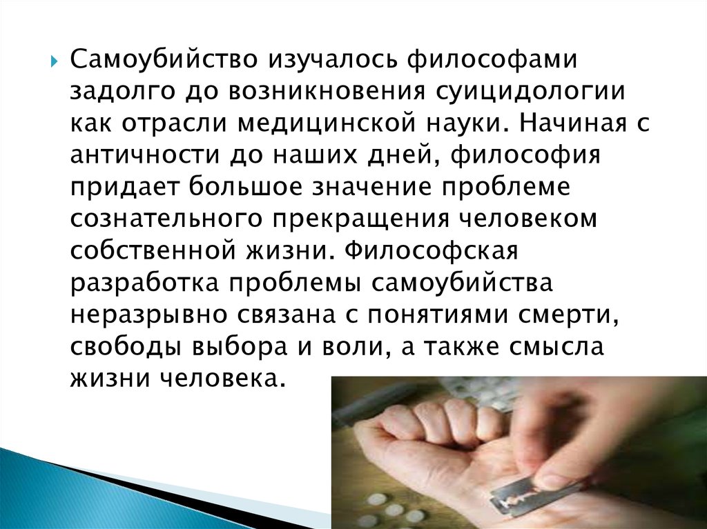 Суицидология. Суицидальное поведение - презентация онлайн