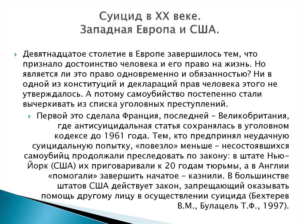 Суицид в ХХ веке. Западная Европа и США.