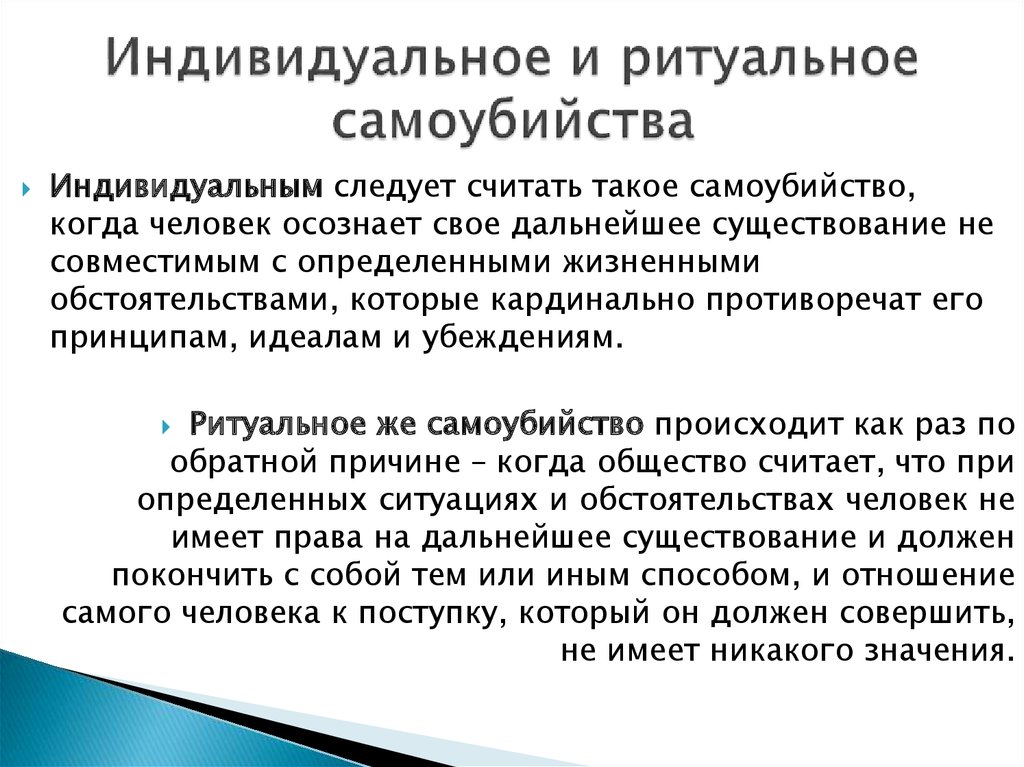 Индивидуальное и ритуальное самоубийства