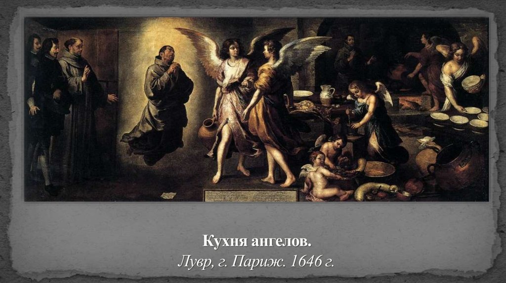 Кухня ангелов. Лувр, г. Париж. 1646 г.