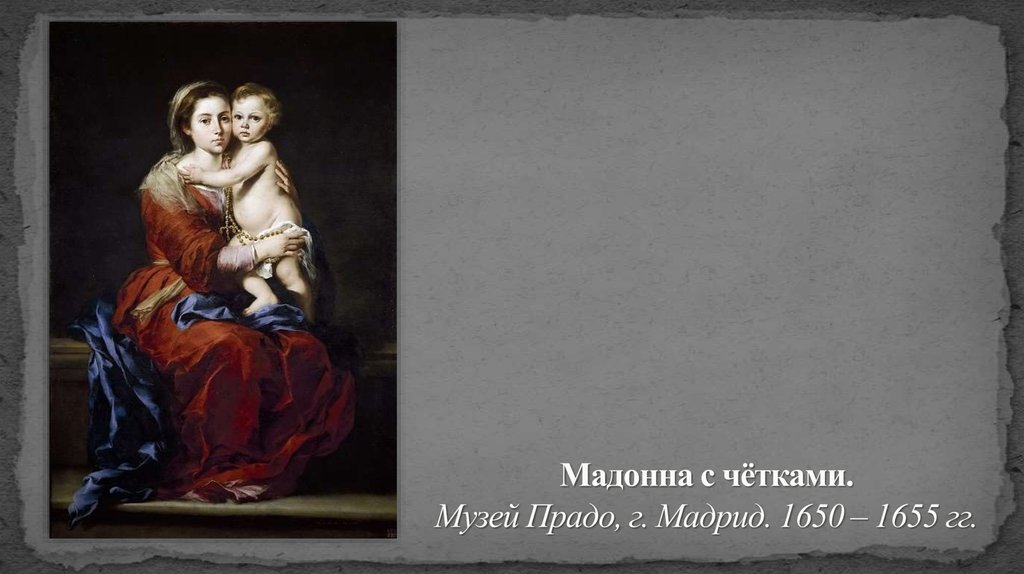 Мадонна с чётками. Музей Прадо, г. Мадрид. 1650 – 1655 гг.