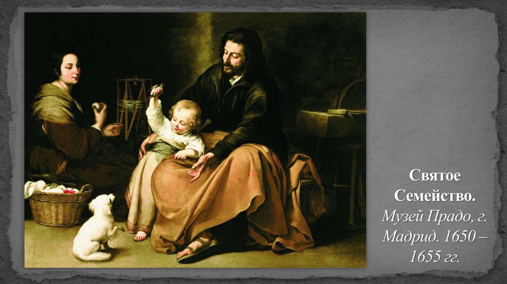 Святое Семейство. Музей Прадо, г. Мадрид. 1650 – 1655 гг.