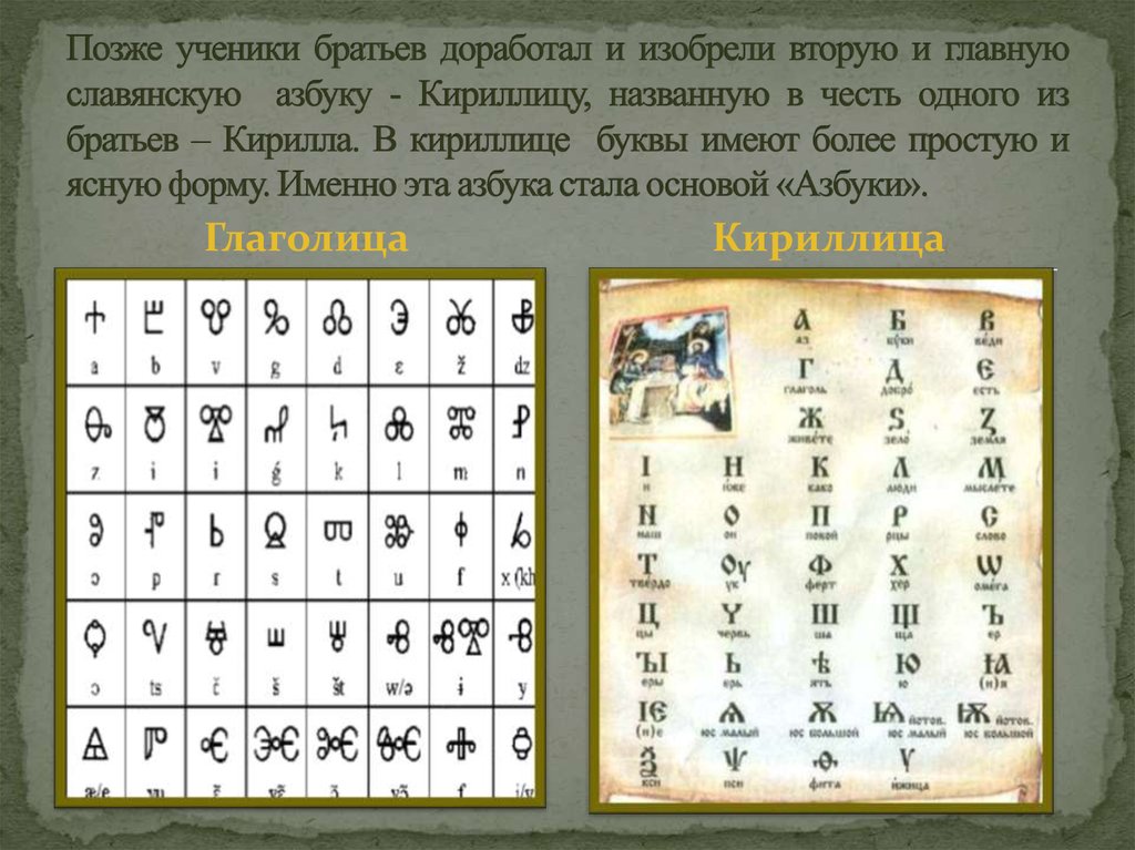 Где был изобретен древнейший алфавит на карте. Первая Славянская Азбука. Буквы глаголицы и кириллицы. Азбука глаголица и кириллица. Древние азбуки глаголица и кириллица.