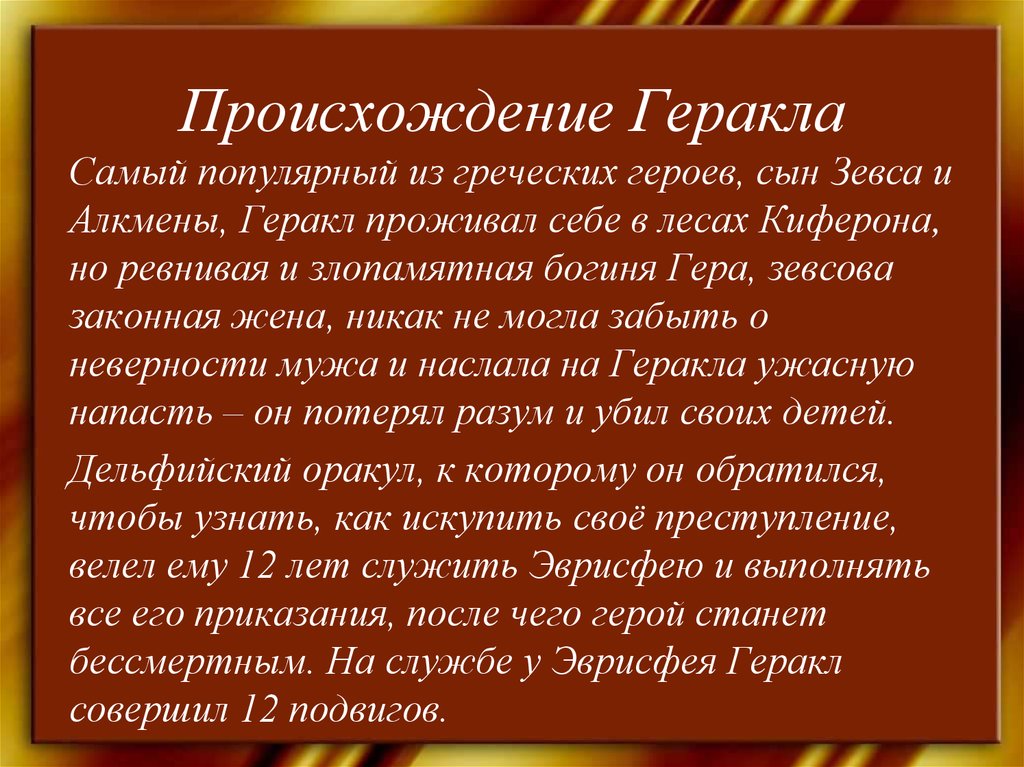 Урок подвиги геракла 5 класс. Доклад о Геракле. Происхождение Геракла. Краткое сообщение о Геракле. Небольшое сообщение о Геракле.