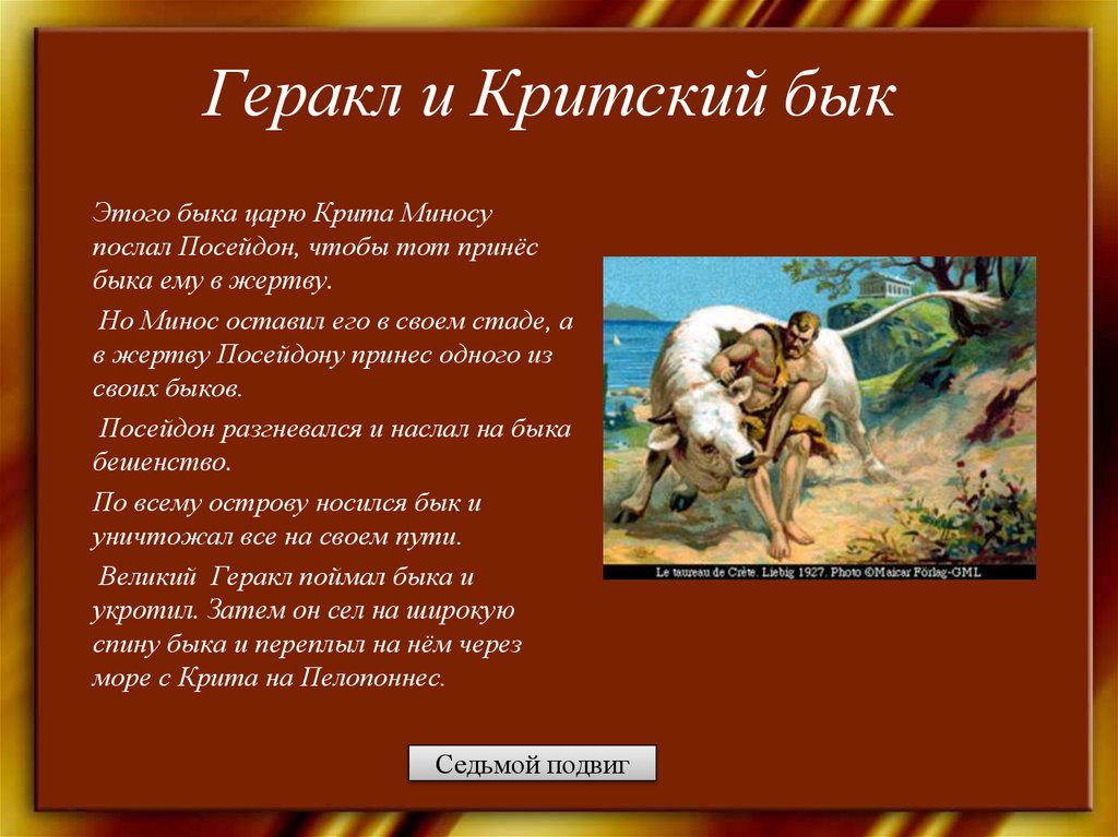 7 подвиг. Седьмой подвиг: Критский бык. Критский бык Миноса. Критский бык подвиг Геракла. Мифы о подвигах Геракла 7 подвиг.