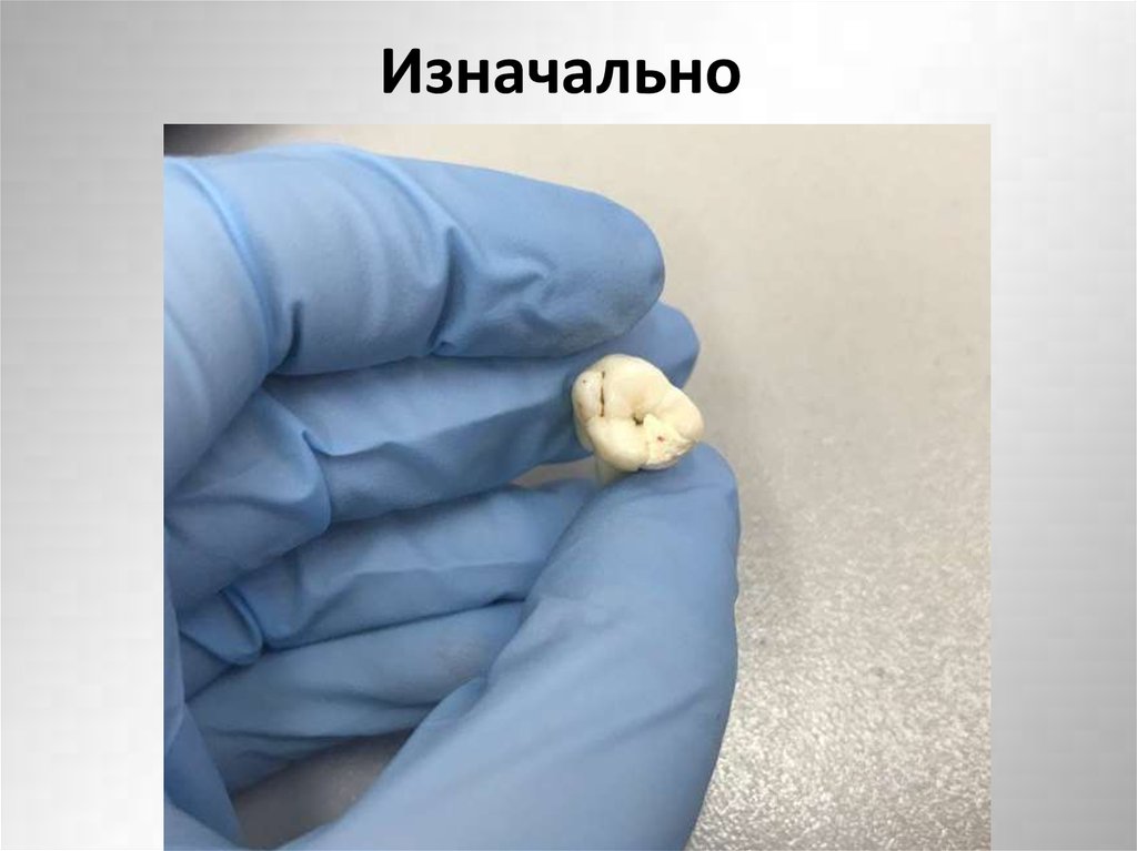 Изначально