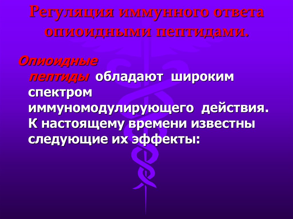 Регуляция иммунных процессов. Регуляция иммунного ответа. Регуляция иммунных реакций. Механизмы регуляции иммунного ответа. Иммунная регуляция организма.