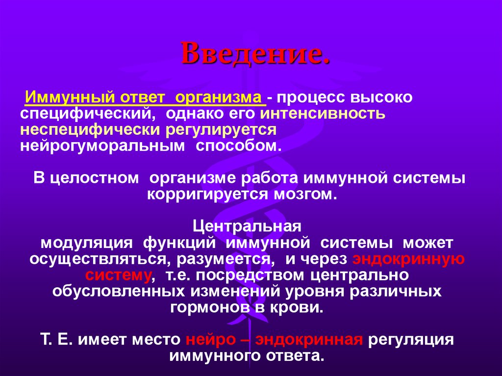 Иммунный ответ организма. Регуляция иммунного ответа. Эндокринная регуляция иммунной системы. Роль антител в регуляции иммунного ответа. Нейро-гуморальная регуляция иммунного ответа.