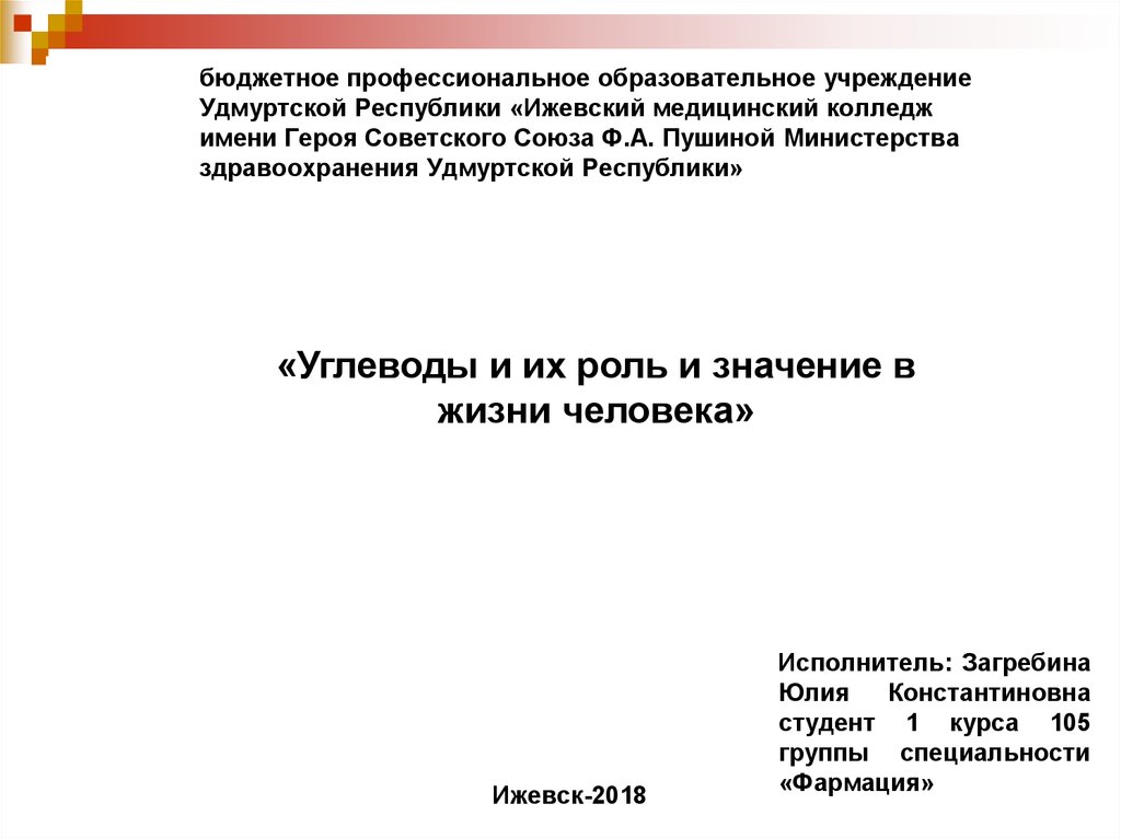 Реферат: Роль углеводов в жизнедеятельности человека