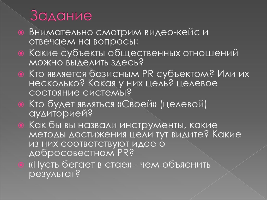 Субъекты pr. Базисный субъект PR это. Базисный субъект PR вопросы. Базисный субъект PR пример. Кейс история пиар.