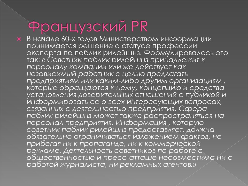 Информацию принял. Подвиг для страны. Французская Ассоциация паблик рилейшнз Франция. PR французский.