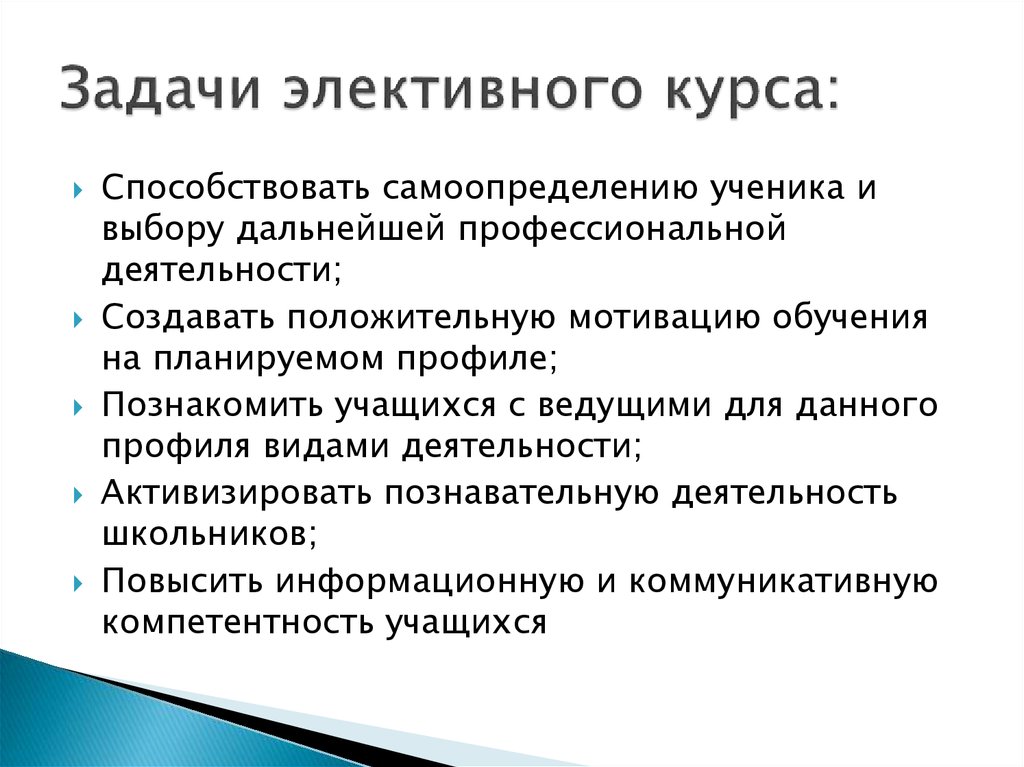 Задачи элективного курса: