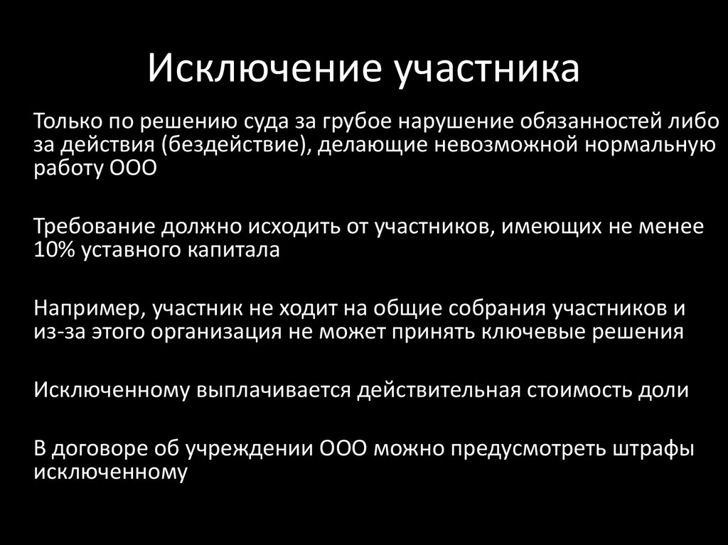 Исключение участника. Исключение участника из ООО. Порядок исключения участника из ООО. Исключение из числа участников ООО. Основания исключения участника из ООО.