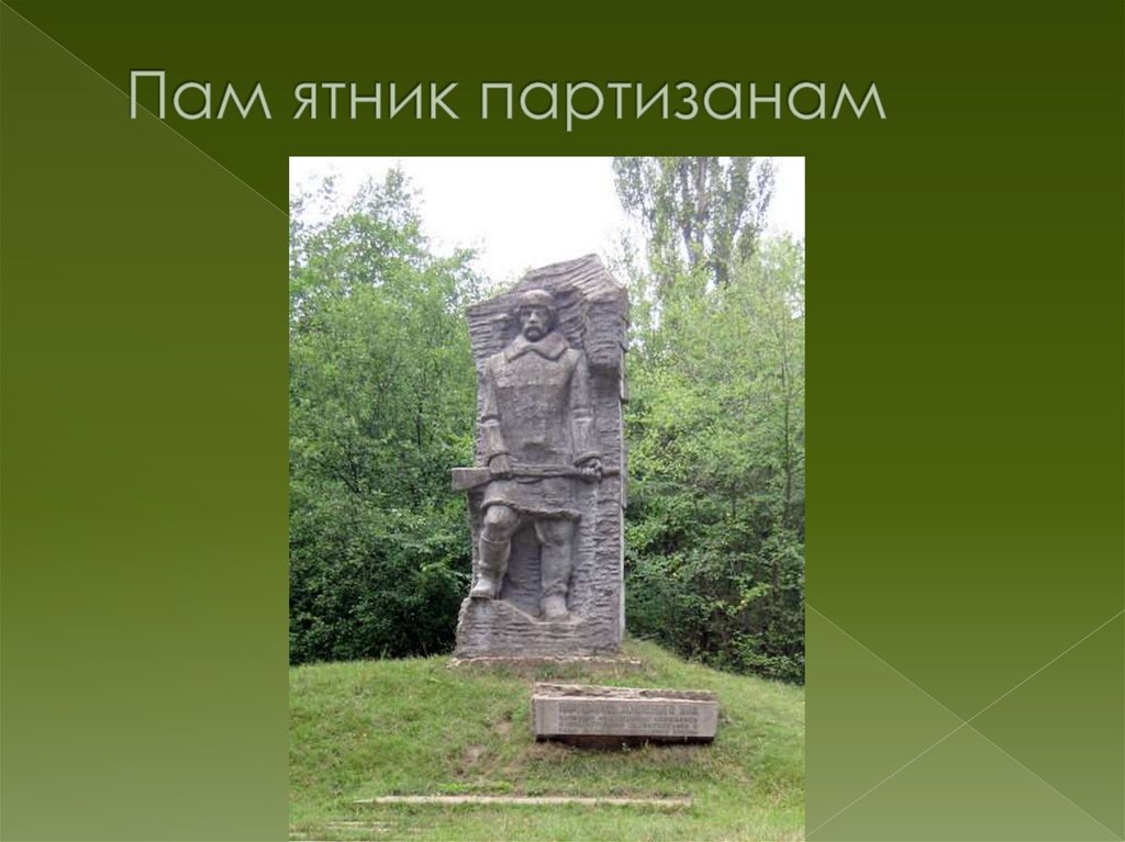 Пам ятник партизанам