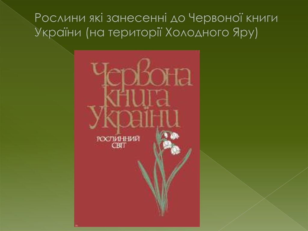 Рослини які занесенні до Червоної книги України (на території Холодного Яру)