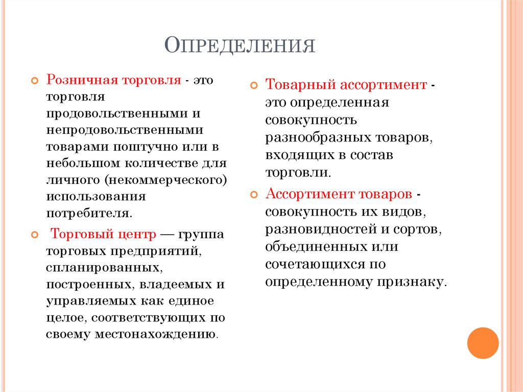 Курсовая работа по теме Розничная торговля продовольственными и непродовольственными товарами