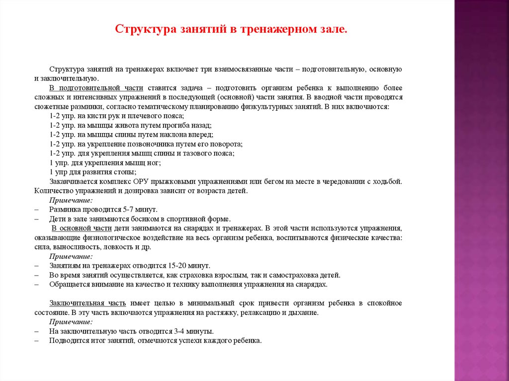 Конспект учебно тренировочного занятия в тренажерном зале