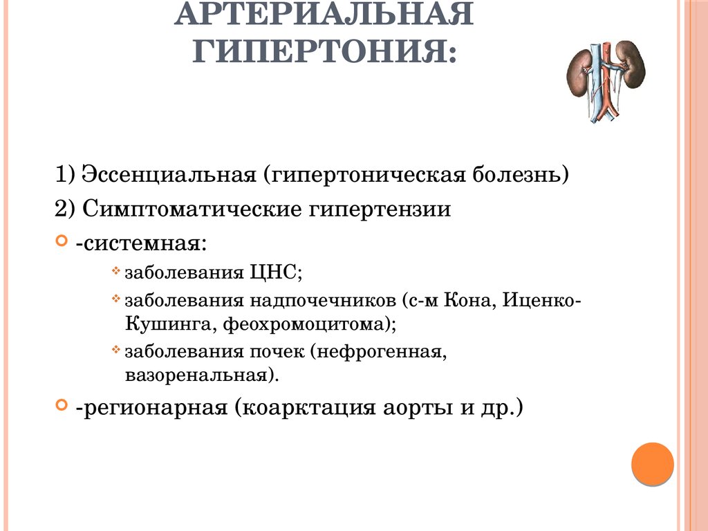 Вторичная артериальная гипертензия. Вторичная гипертоническая болезнь. Типы гипертонической болезни. Гипертоническая болезнь и артериальная гипертензия в чем разница. Гипертония и гипертоническая болезнь разница.