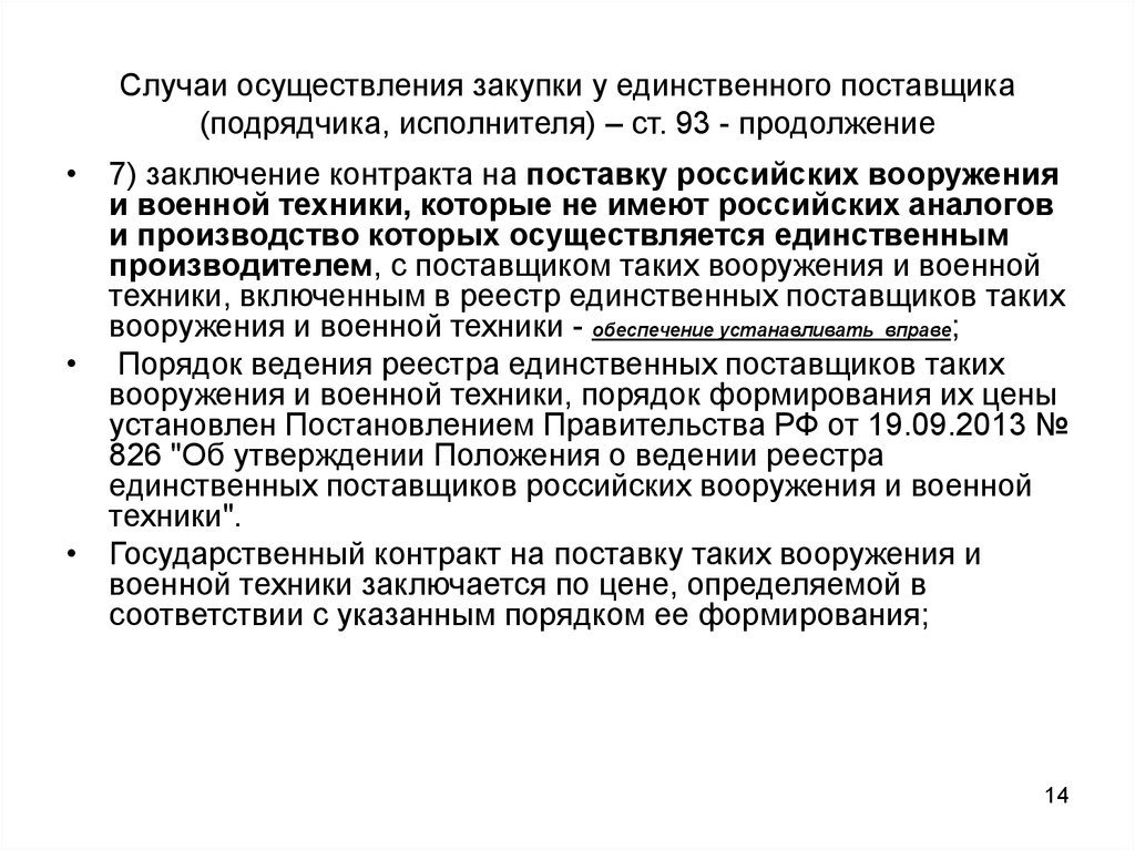 Осуществление закупки у единственного поставщика. Случаи закупки у единственного поставщика. Случаи осуществления закупки у единственного поставщика. Реестр единственных поставщиков. Обоснование заключения контракта на поставку.