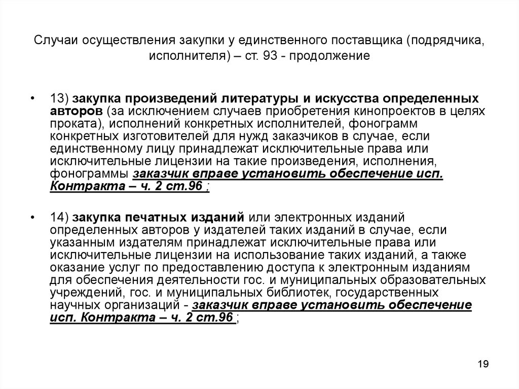 Закупки у единственного поставщика подрядчика исполнителя. Закупка печатных и электронных изданий.