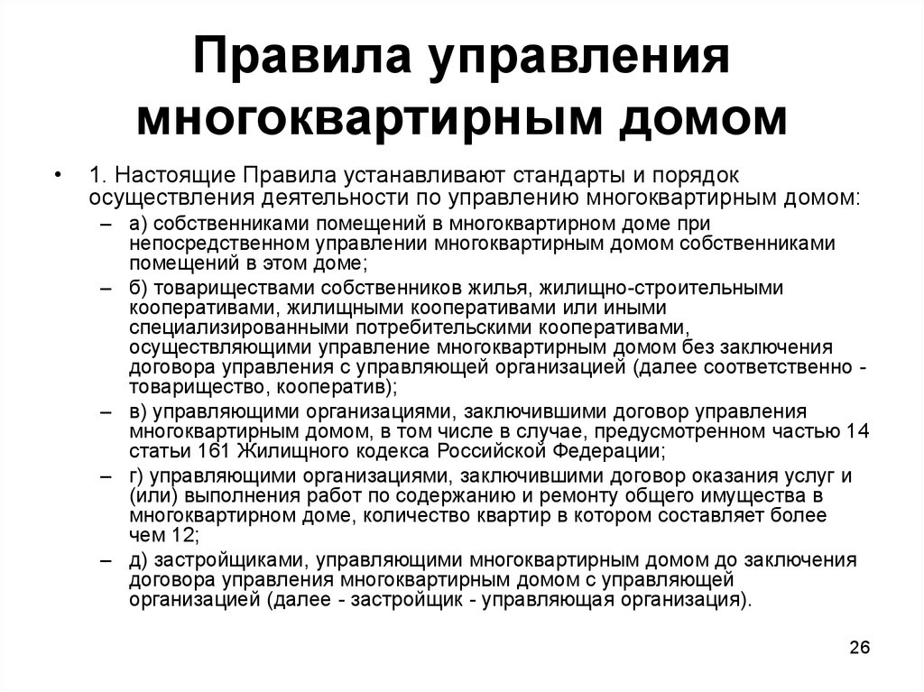 Настоящие правила. Управление многоквартирным домом. Порядок управления многоквартирным домом. Порядок управления многоквартирного дома. Порядок управления многоквартирным домом собственниками.