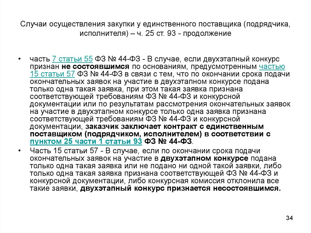 Приказ об осуществлении закупки у единственного поставщика образец по 44 фз