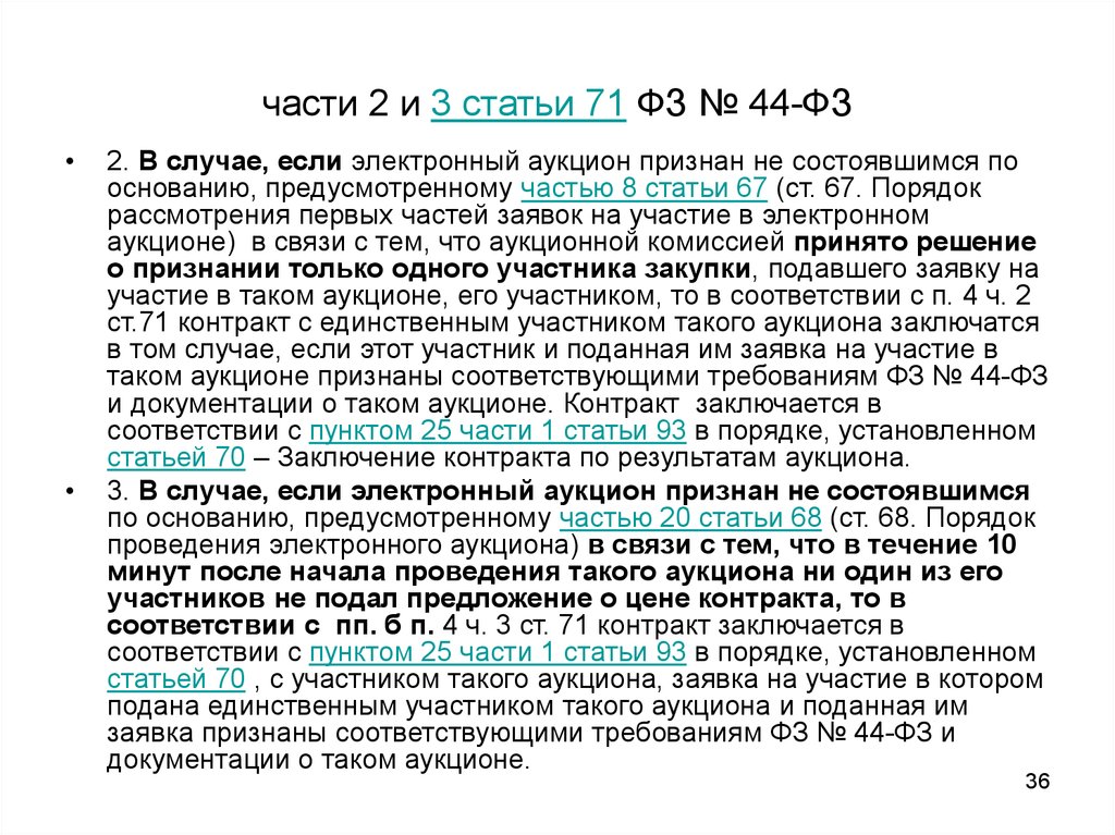 Договор аукциона. Ст 71 ФЗ. Статья пункт часть. Часть статьи порядок. Часть 2 статья 3.