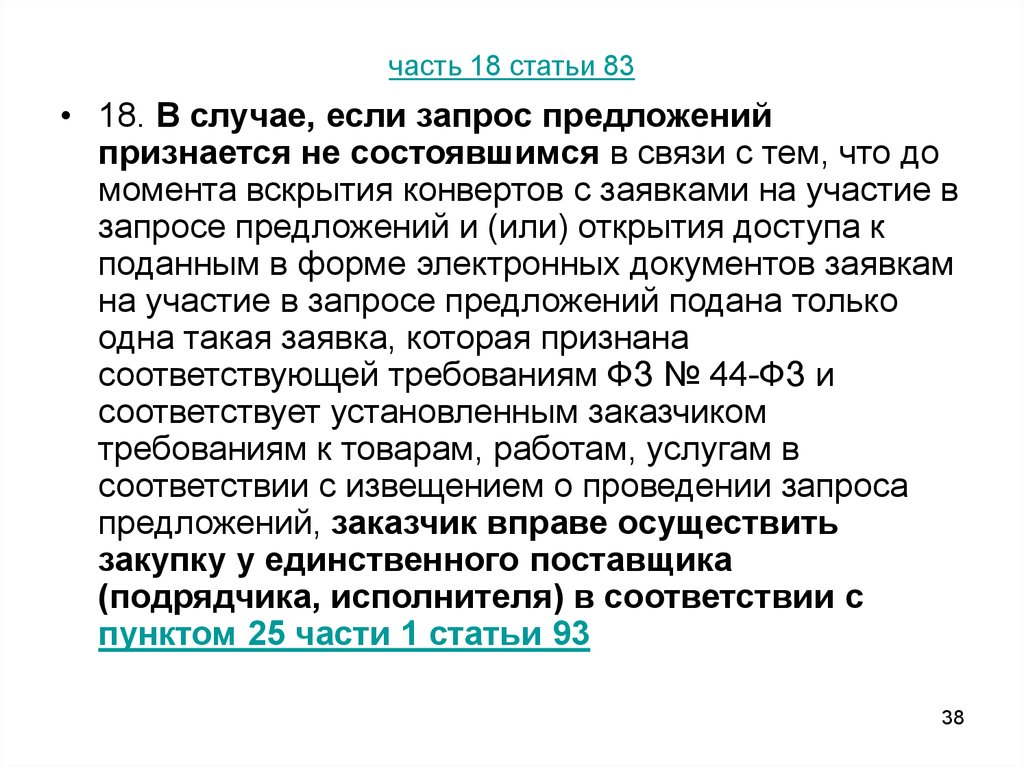 Ст 83. Запрос предложений не подано ни одной заявки. В связи с тем что. В связи с тем что закупочная процедура не состоялась. Опишите ответ в случае отклонения запроса предложения.