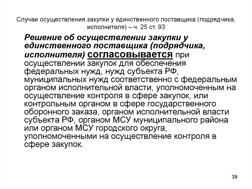 Случаи проведения закупки у единственного поставщика. Решение о проведении закупки у единственного поставщика. Закупка у единственного поставщика. Решение об осуществлении закупки у единственного поставщика.