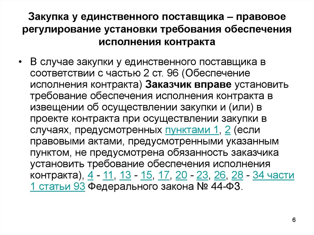 Заказчик вправе установить требования. Требования к обеспечению исполнения контракта. Закупка у единственного поставщика. Обеспечение исполнения контракта 44. Не применять требования обеспечения исполнения контракта в случае.