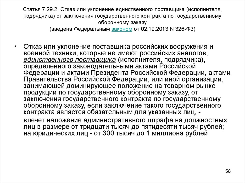 Государственным контрактам заключенным. Отказ поставщика от заключения контракта. Отказ поставщика от подписания договора. Отказ единственного поставщика от заключения договора. Отказ в заключении или в заключение договора.