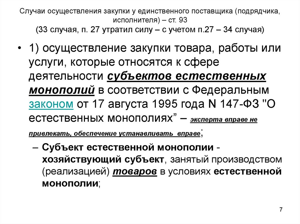 Закупки у единственного поставщика подрядчика исполнителя. Случаи осуществления закупки у единственного поставщика. Повод осуществить. Пункт 3 ст 93 44 -ФЗ.