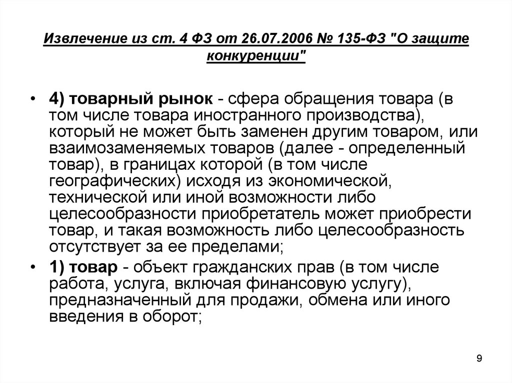 Фз 135 о конкуренции ст 17.1. 135 ФЗ О защите конкуренции. Сфера обращения товаров и услуг. О защите конкуренции от 26.07.2006 135-ФЗ.