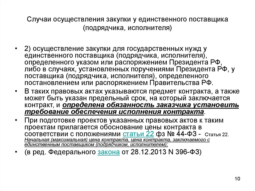 В случае реализации дополнительных. Обоснование закупки у единственного поставщика. Обоснование закупки у единственного поставщика пример. Закупка у единственного поставщика пример. Обоснование срочности закупки у единственного поставщика.