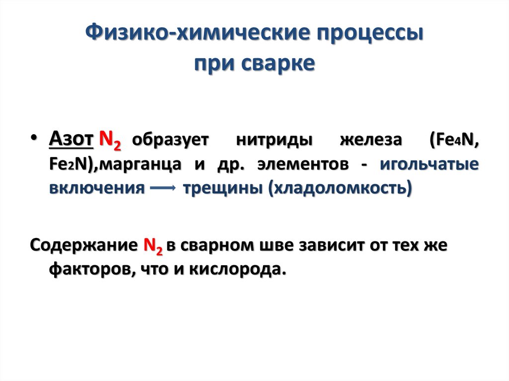 Физико-химические процессы при сварке