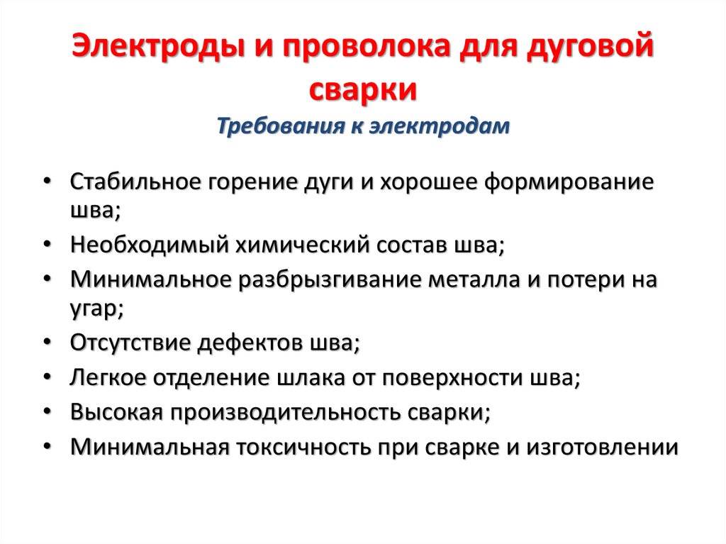 Электроды и проволока для дуговой сварки Требования к электродам