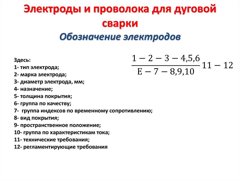 Электроды и проволока для дуговой сварки Обозначение электродов