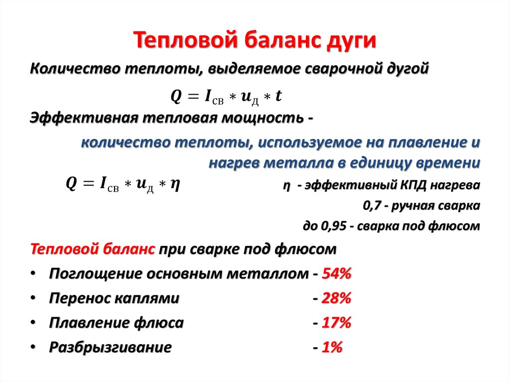 Тепловой баланс это. Формула мощности источника теплоты. Эффективная тепловая мощность сварочной дуги формула. Эффективная тепловая мощность сварочной дуги. Тепловая энергия для нагрева формула.