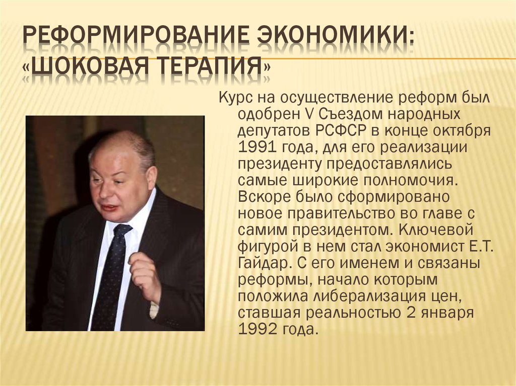 Ельцин преобразования. Реформы правительства Ельцина — Гайдара. Шоковой терапии» начала 1990-х гг.?. Реформы шоковой терапии.