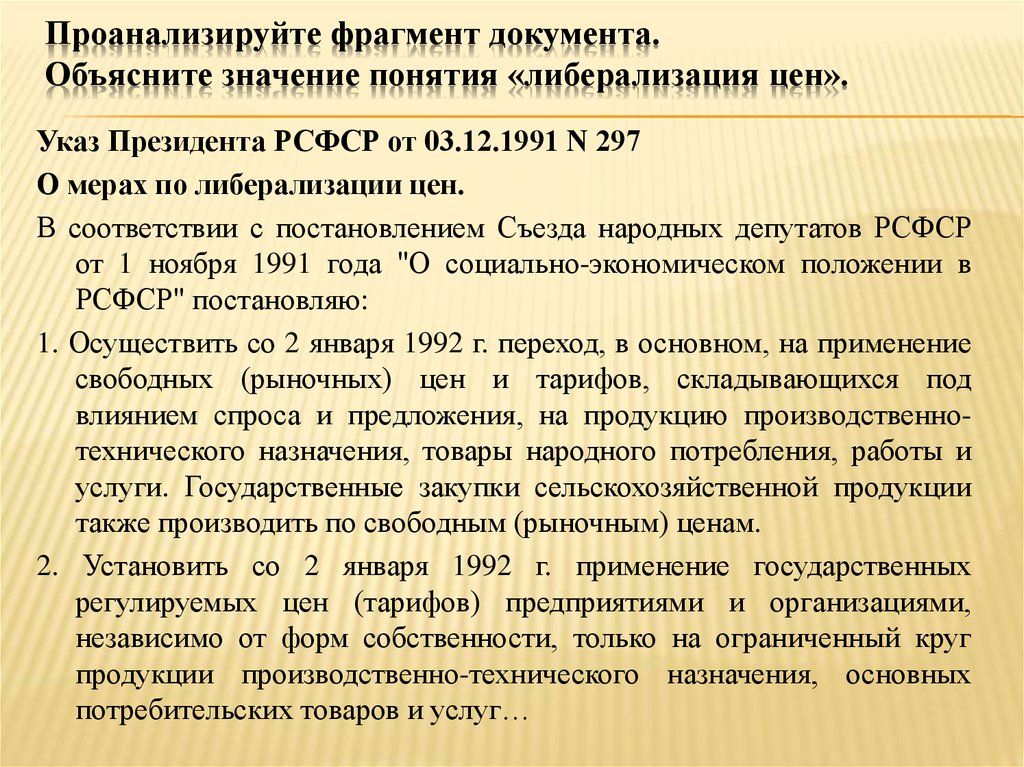 Проанализируйте фрагмент. Указ о мерах по либерализации цен. Указа президента РСФСР «О мерах по либерализации цен». 3 Декабря 1991г.. Указ Ельцина о либерализации цен. Проанализируйте фрагмент документа.