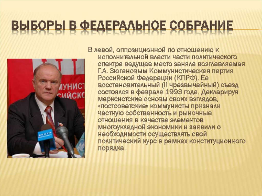 Федеральные выборы. Выборы в Федеральное собрание. Выборы в Федеральное собрание 1993. Выборы в Федеральное собрание в 1993 году. Выборы в Федеральное собрание 1993 года и их итоги.