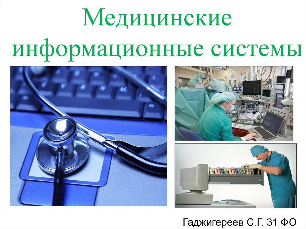 Медицинская информационная система презентация