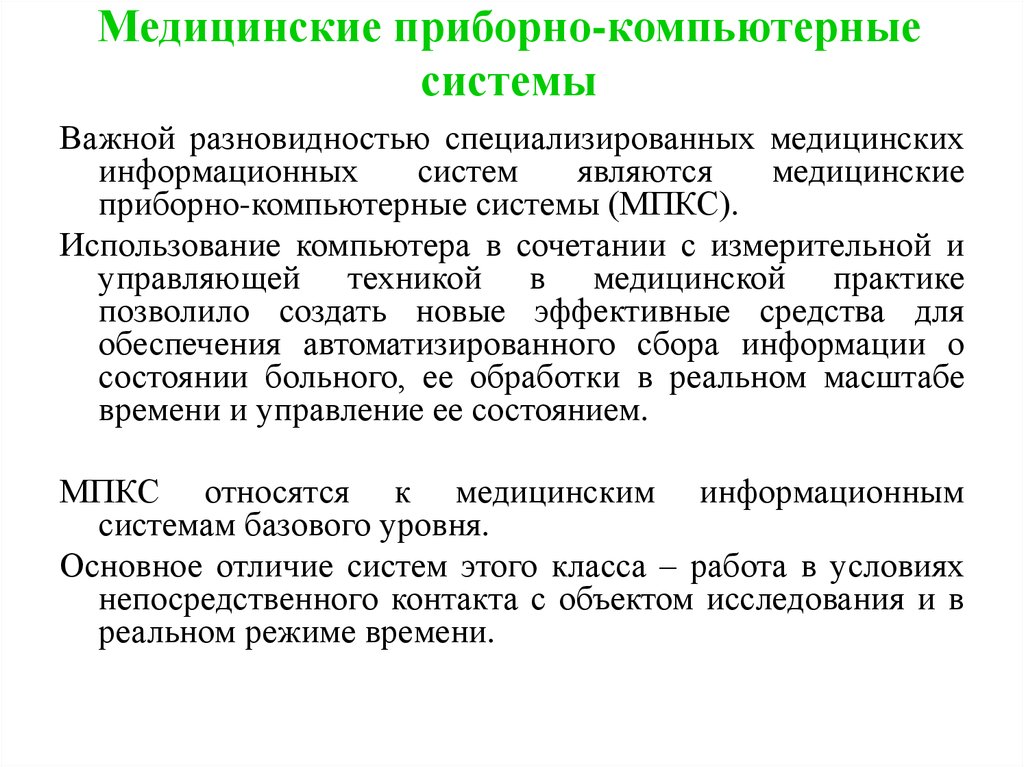 Медицинские приборно компьютерные системы презентация